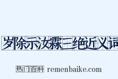 岁除示汝霖三绝近义词是什么意思的图片